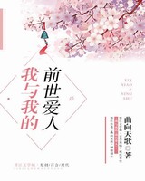 我与我的前世爱人