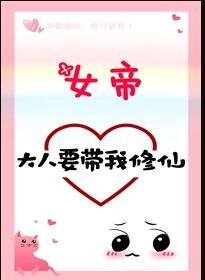 女帝大人要带我修仙