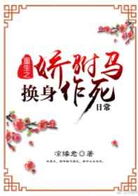 重生之娇驸马换身作死日常
