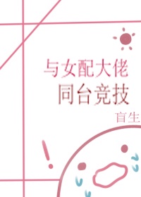 与女配大佬同台竞技(快穿)