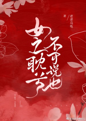 女之耽兮,不可说也