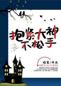 抱紧大神不松手
