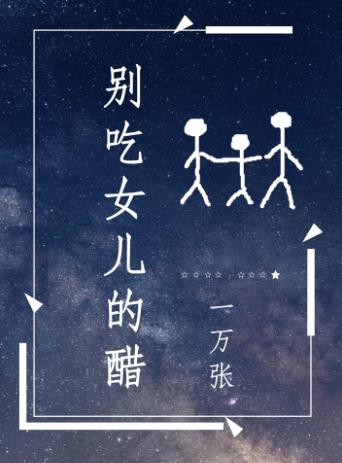 别吃女儿的醋