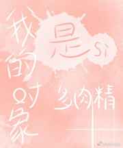 我的对象是多肉精