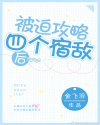 被迫攻略四个宿敌后