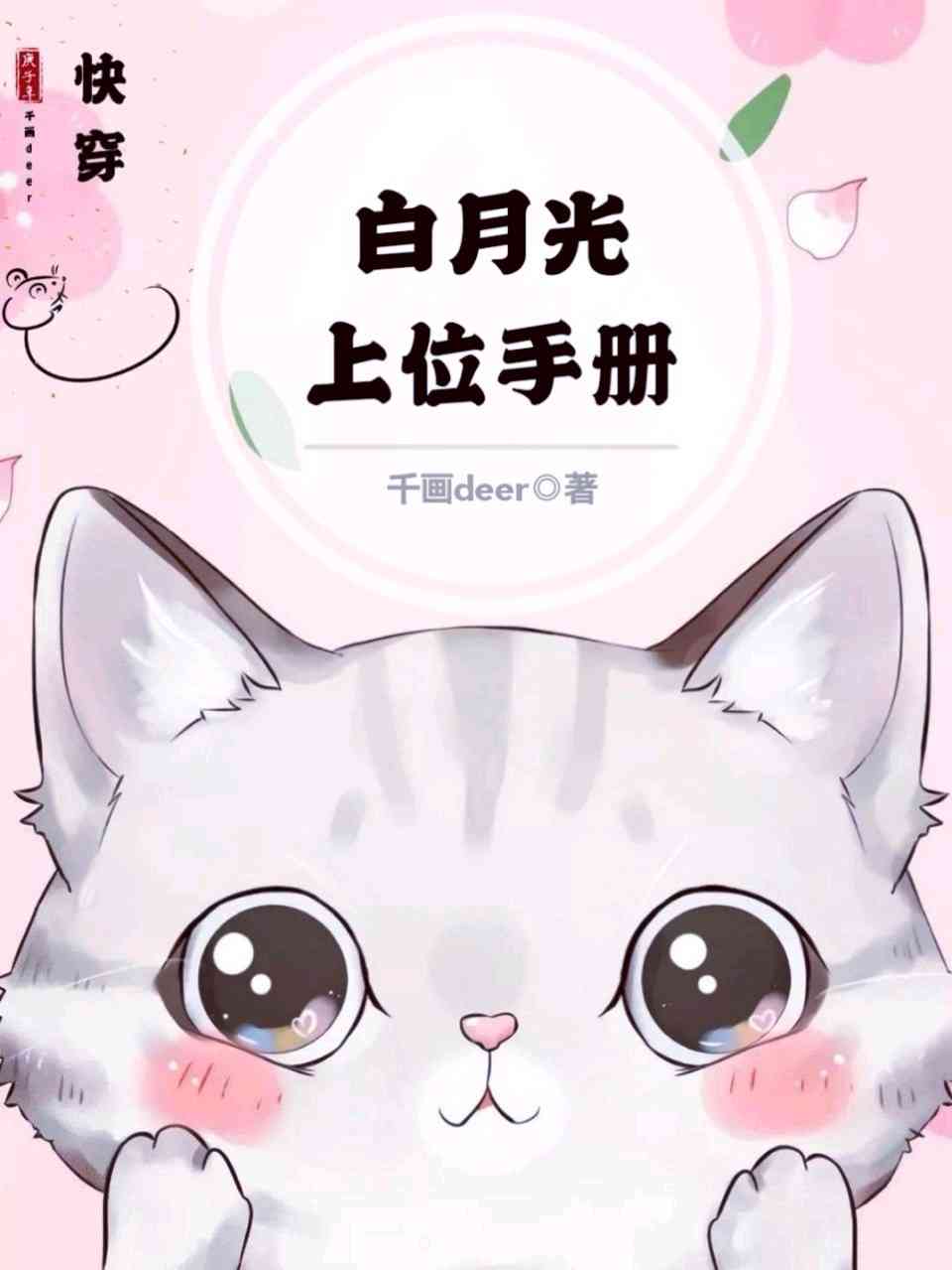 白月光上位手册