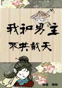 (快穿)我和男主不共戴天