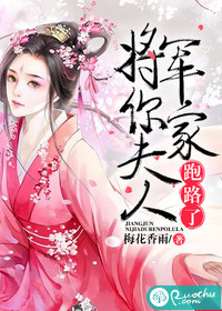 将军,你家夫人跑路了