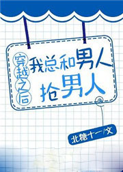穿越之后我总和男人抢男人