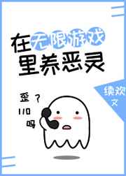 (综同人)在无限游戏里养恶灵
