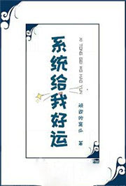 系统给我好运