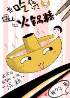 我的男友是火锅!