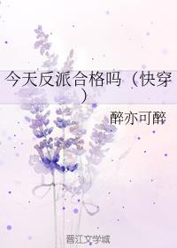 今天反派合格吗