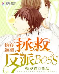 快穿逆袭:拯救反派BOSS
