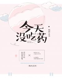 今天没吃药