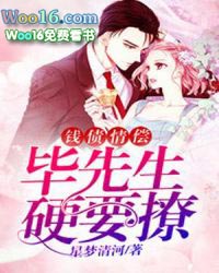 钱债情偿:毕先生硬要撩