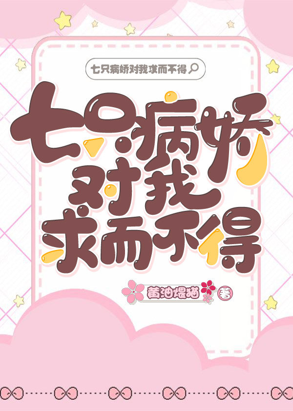 七只病娇对我求而不得