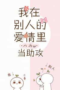 我在别人的爱情里当助攻