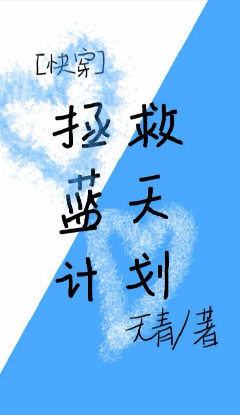 拯救蓝天计划(快穿)