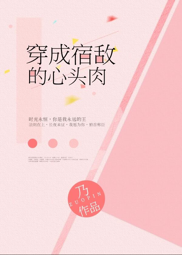 穿成宿敌的心头肉