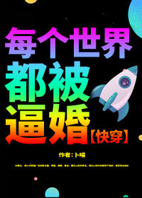 每个世界都被逼婚