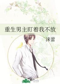 重生男主盯着我不放