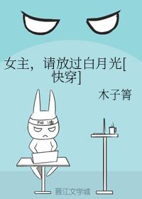女主,请放过白月光