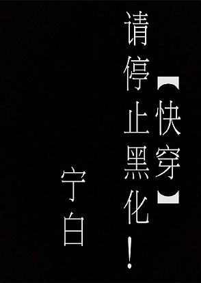 快穿请停止黑化