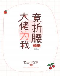 大佬为我竞折腰