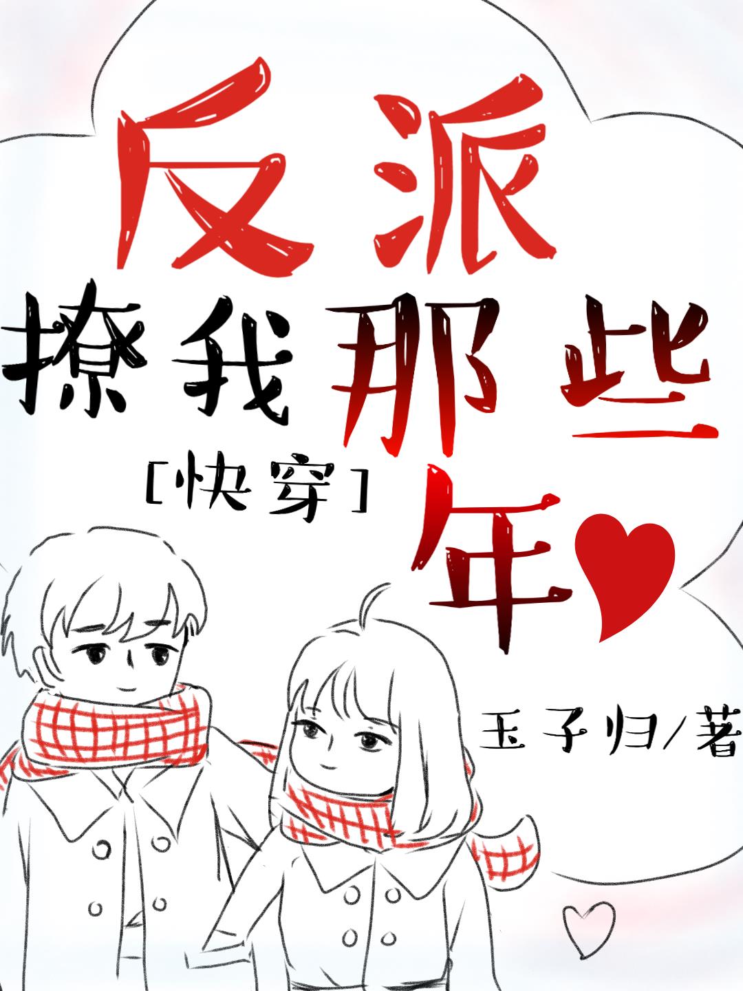 反派撩我那些年(快穿)