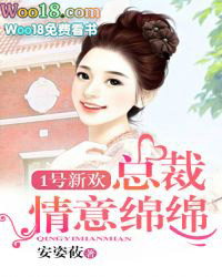 1号新欢:总裁情意绵绵