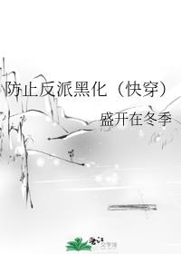 防止反派黑化(快穿)