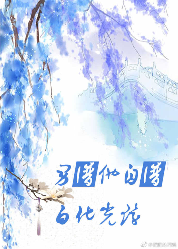 快穿之男主自带白化光环