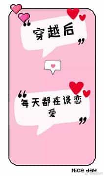 穿越后每天都在谈恋爱