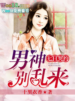 七日契约:男神,别乱来