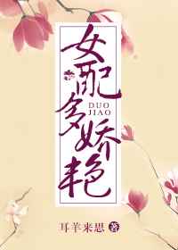 女配多娇艳(快穿)