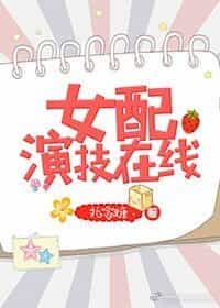 女配演技在线