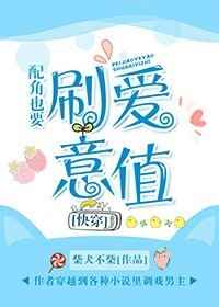 配角也要刷爱意值