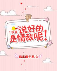 说好的是情敌呢