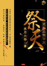 老板总想宰我祭天