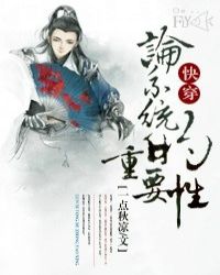 快穿论系统的重要性