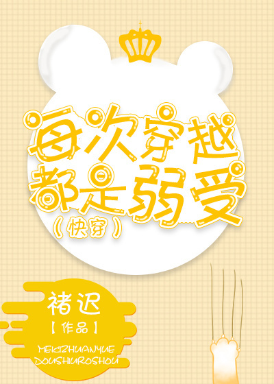 每次穿越都是弱受(快穿)