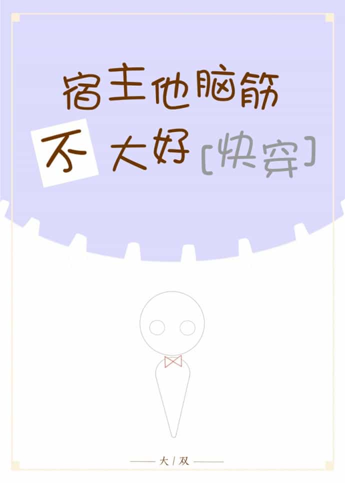(快穿)宿主他脑筋不大好