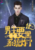 快穿:系统炸了,男主要黑化