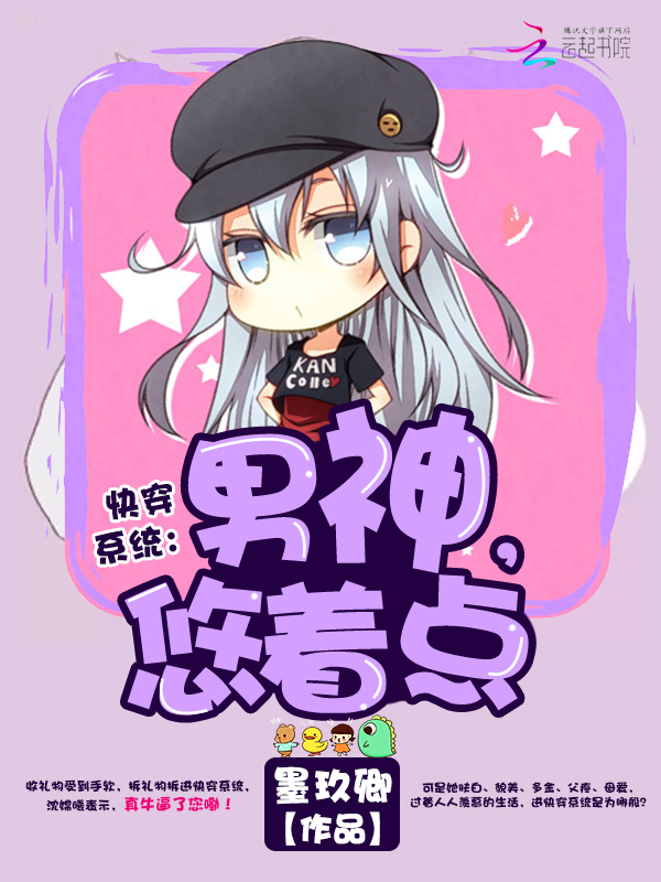 快穿系统:男神,悠着点!