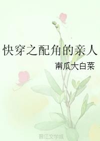 快穿之配角的亲人