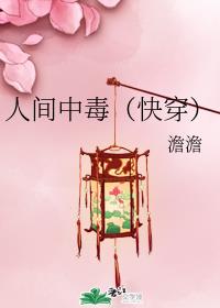 人间中毒(快穿)