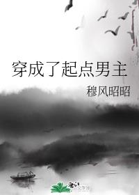 穿成了起点男主