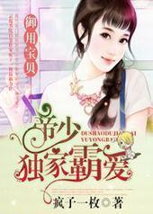 帝少独家霸爱:御用宝贝