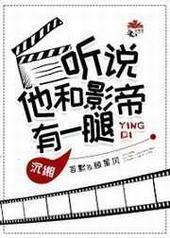 听说他和影帝有一腿 完结+番外